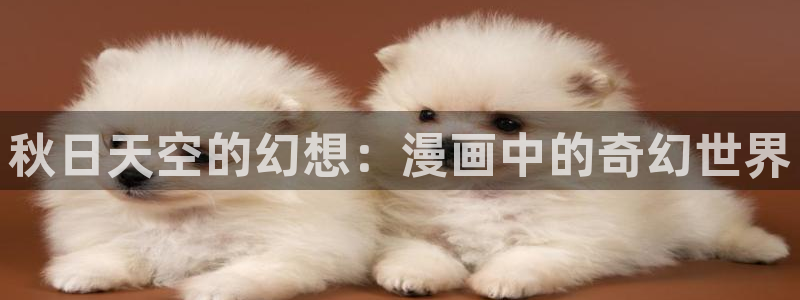 拷贝漫画 tachiyomi：秋日天空的幻想：漫画中的奇幻世界
