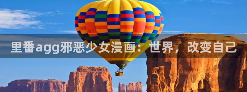 拷贝漫画官网app：里番agg邪恶少女漫画：世界，改变自己