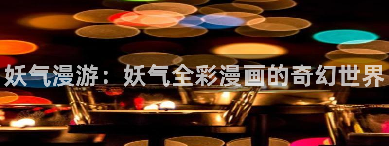 拷贝漫画最新链接：妖气漫游：妖气全彩漫画的奇幻世界