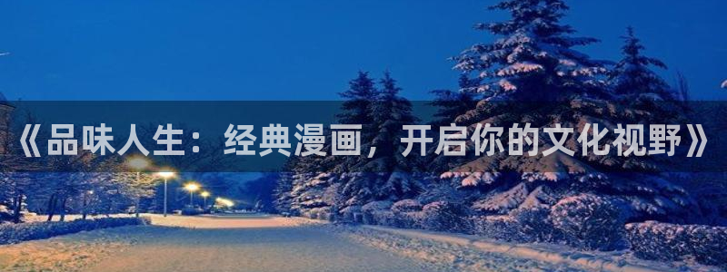 拷贝漫画 无广告：《品味人生：经典漫画，开启你的文化视野》