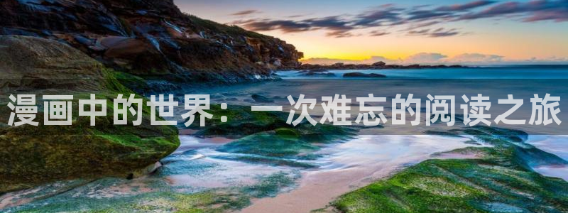 拷贝漫画官方下载app：漫画中的世界：一次难忘的阅读之旅