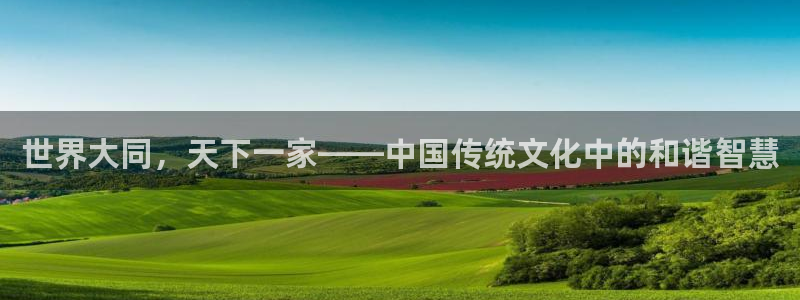 拷贝漫画 蓝狐盒子：世界大同，天下一家——中国传统文化中的和谐智慧