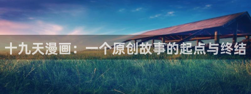拷贝漫画网页版本：十九天漫画：一个原创故事的起点与终结