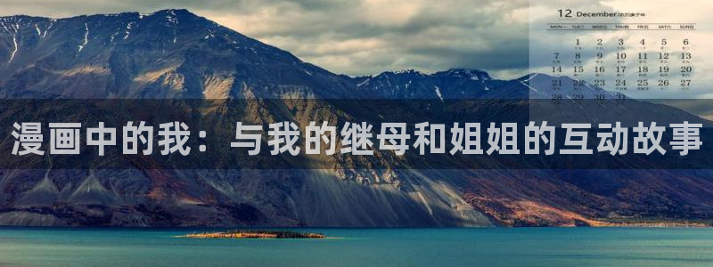 拷贝漫画在线免费下载：漫画中的我：与我的继母和姐姐的互动故事